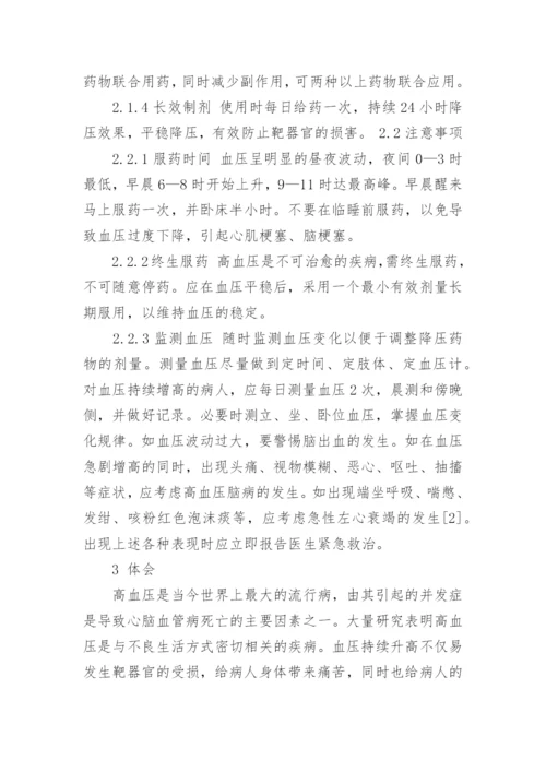 高血压护理措施毕业论文怎么写.docx