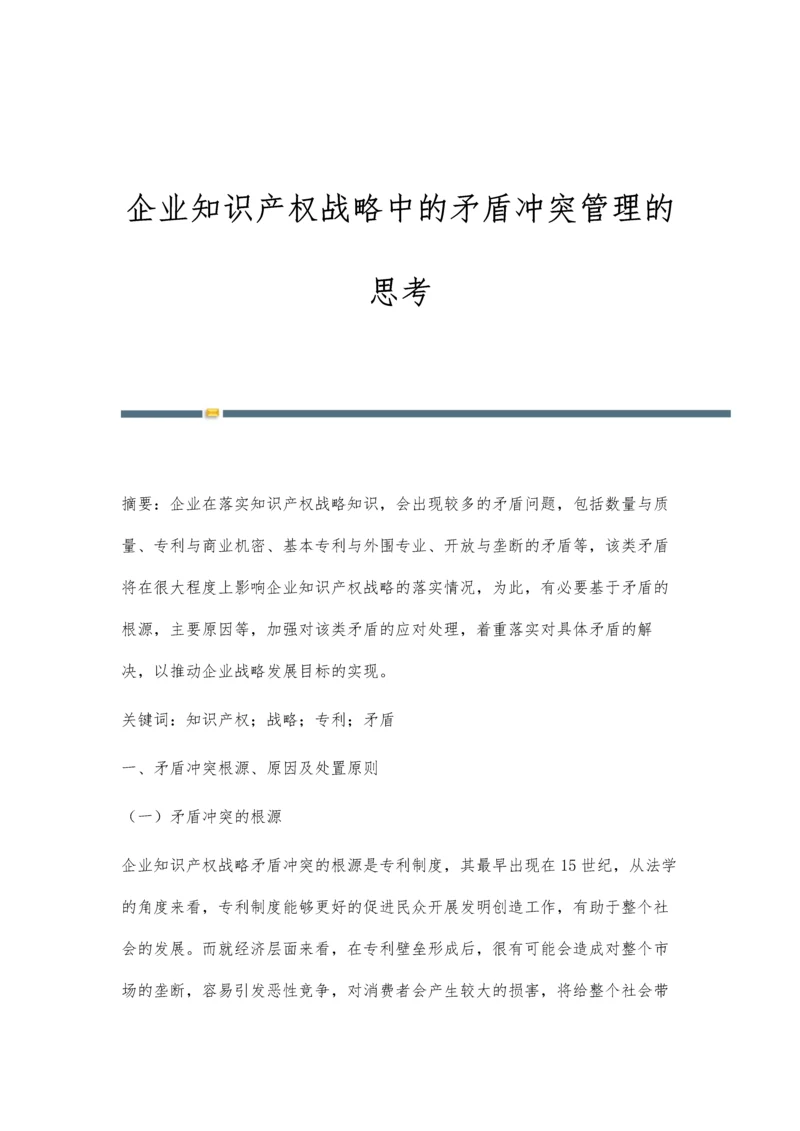 企业知识产权战略中的矛盾冲突管理的思考.docx