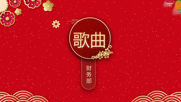 辞旧迎新筑梦前行公司年会PPT模板