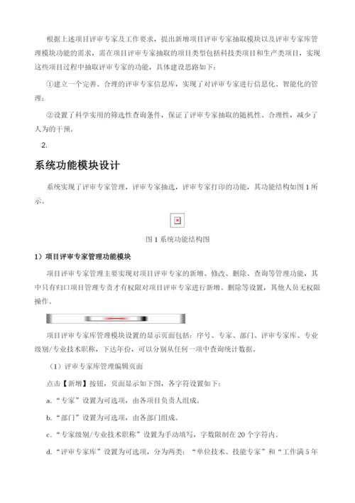 基于南网项目评审专家管理的项目评审专家抽选设计与应用.docx