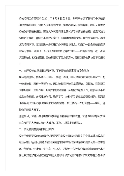 校长培训工作总结报告锦集四篇