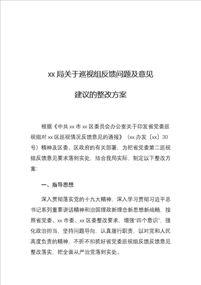 xx局关于巡视组反馈问题及意见建议的整改方案