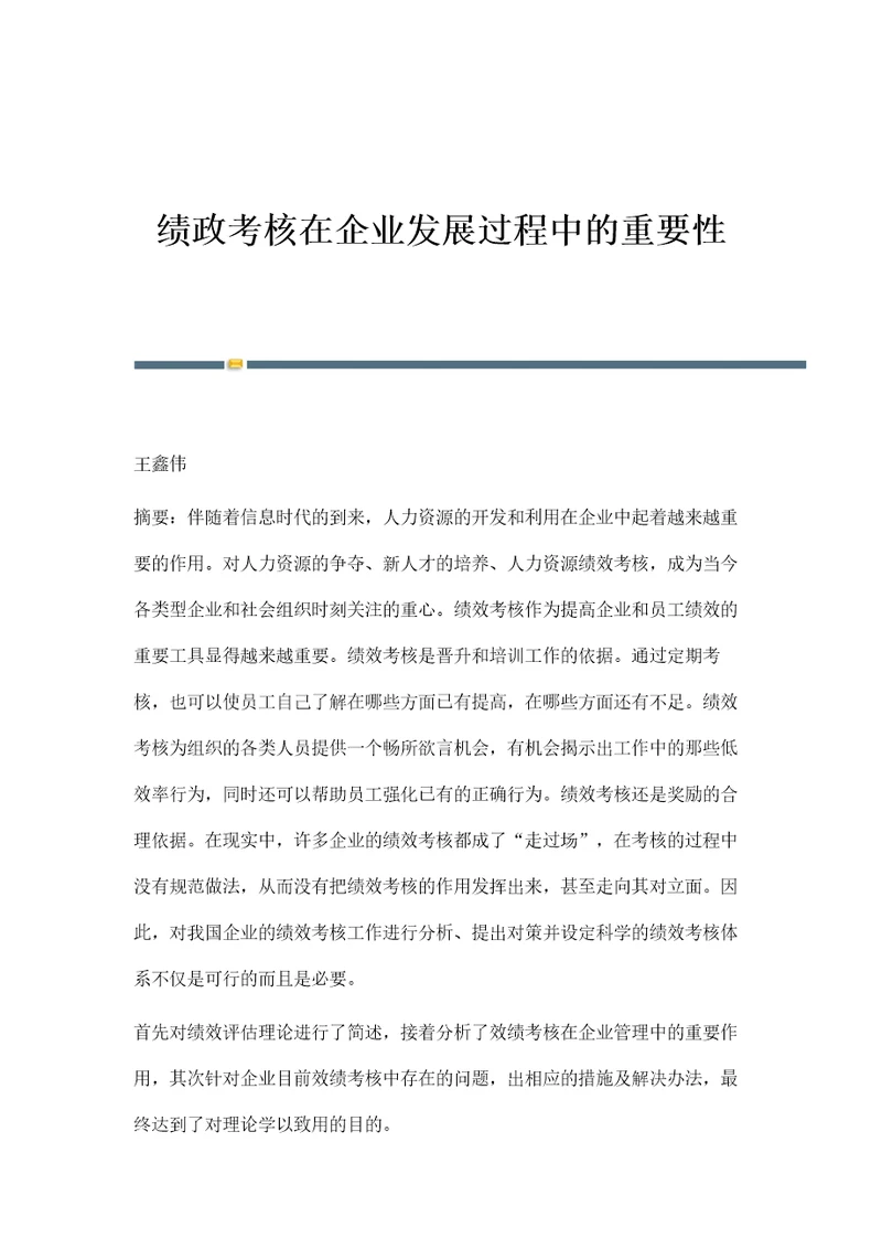 绩政考核在企业发展过程中的重要性