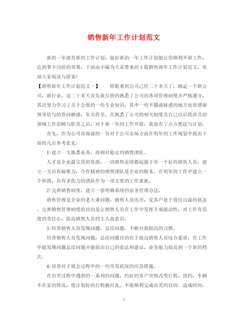 精编之销售新年工作计划范文.docx