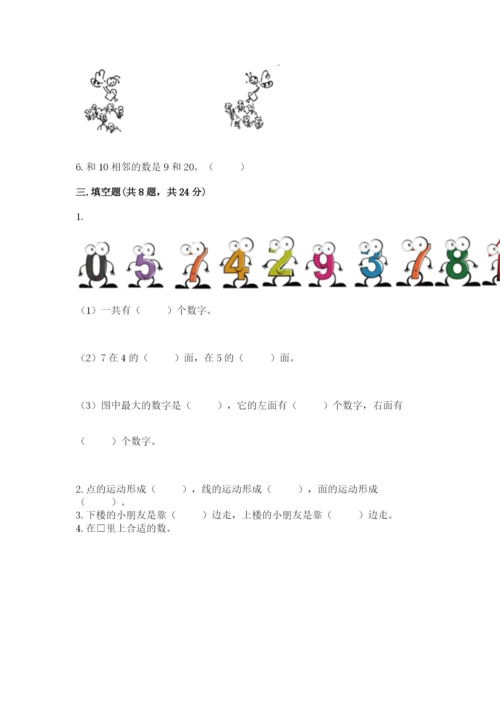 小学数学试卷一年级上册数学期末测试卷【历年真题】.docx