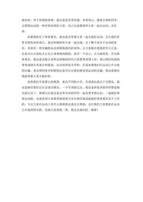 初一竞选体育委员演讲稿.docx