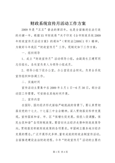 财政系统宣传月活动工作方案.docx