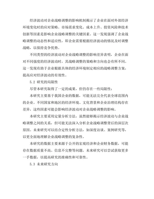 经济波动对企业战略调整的影响