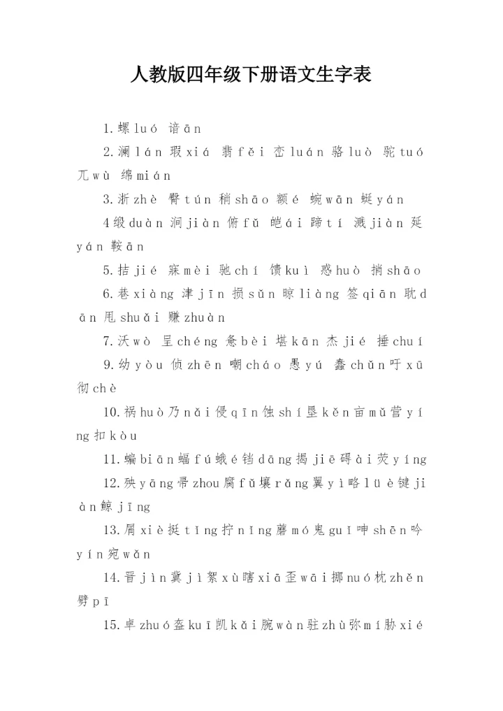 人教版四年级下册语文生字表.docx