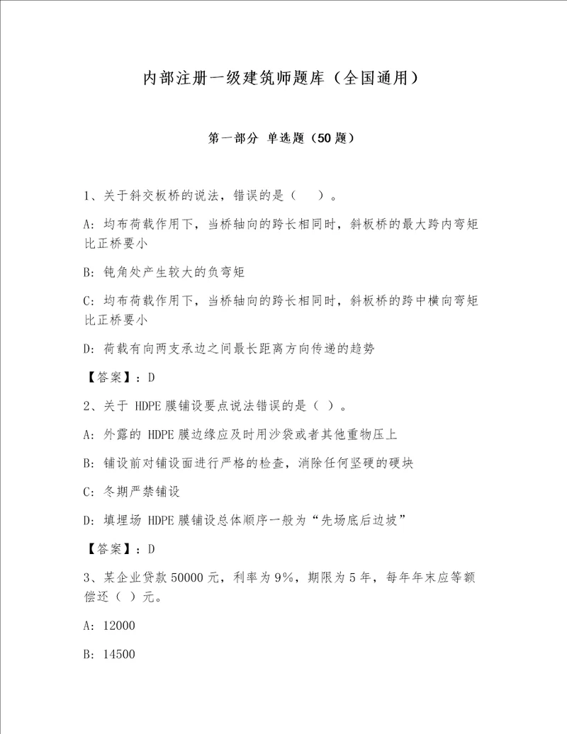 内部注册一级建筑师题库（全国通用）