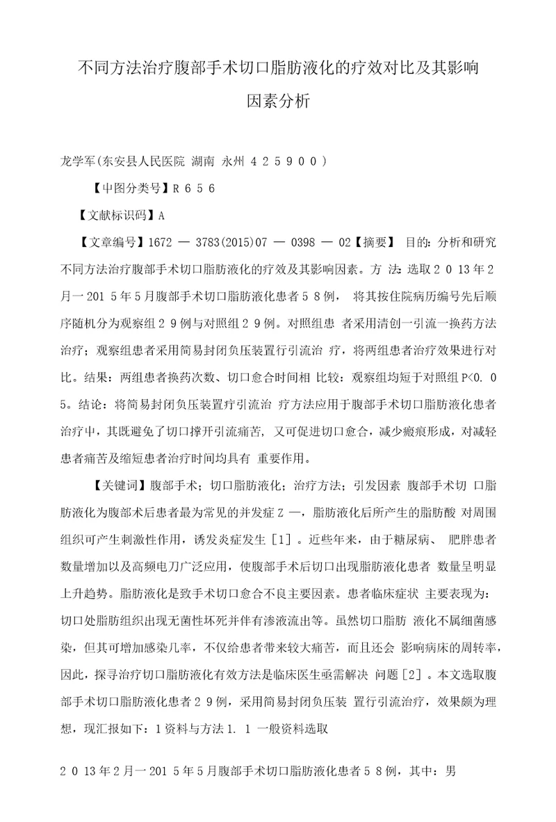 不同方法治疗腹部手术切口脂肪液化的疗效对比及其影响因素分析