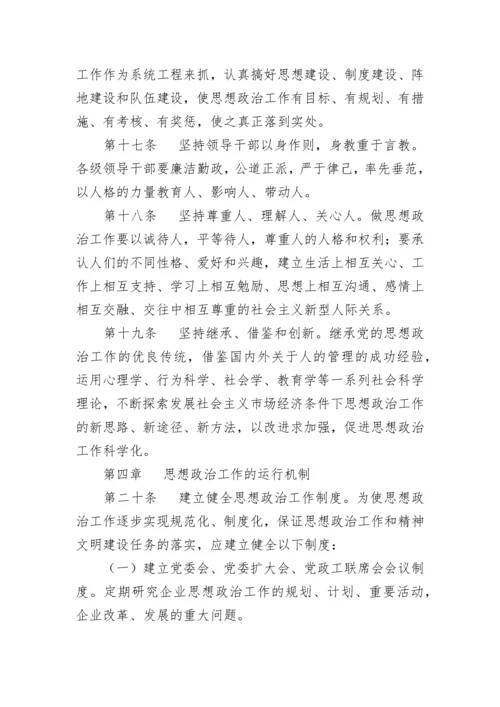 公司思想政治工作制度.docx