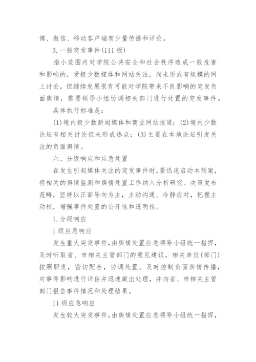 舆情处置应急预案7篇.docx