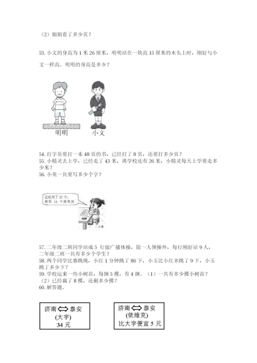 二年级上册数学应用题100道附答案【能力提升】.docx
