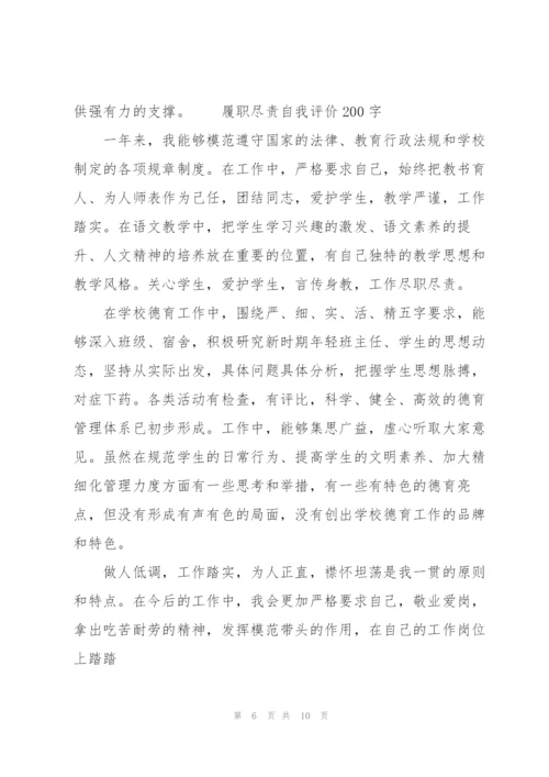 履职尽责自我评价200字.docx