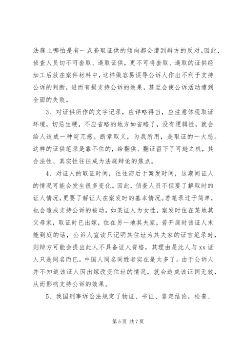 从支持公诉的角度看侦查阶段之证据收集心得体会范文.docx