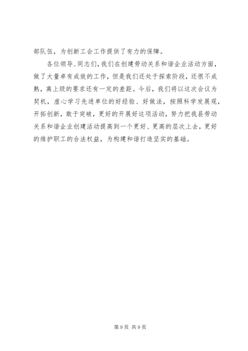 创建劳动关系和谐企业会议上的讲话.docx