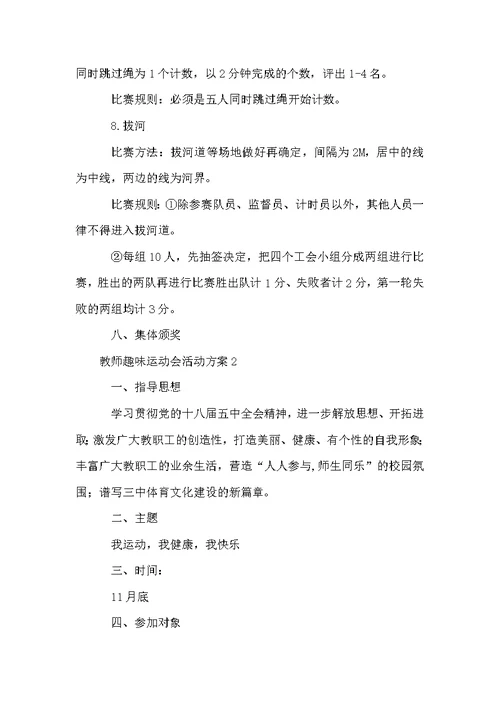 教师趣味运动会活动方案范文