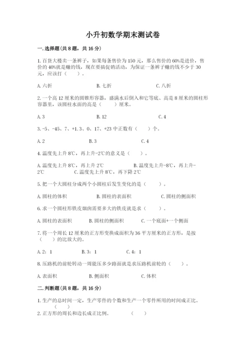 小升初数学期末测试卷含完整答案（各地真题）.docx