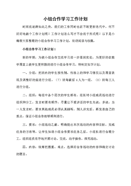 小组合作学习工作计划