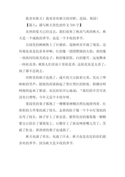 描写秋天景色的作文500字.docx