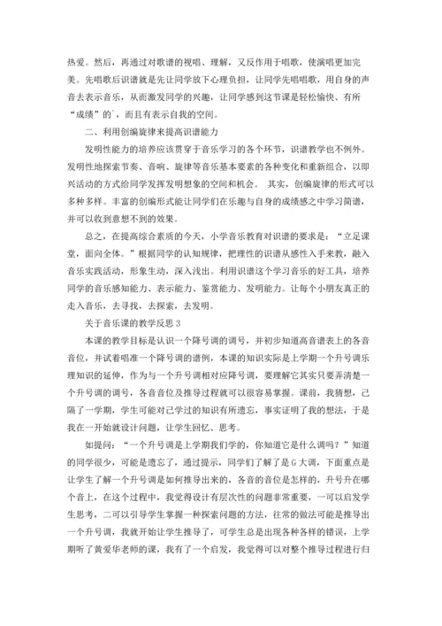 关于音乐课的教学反思7篇.docx