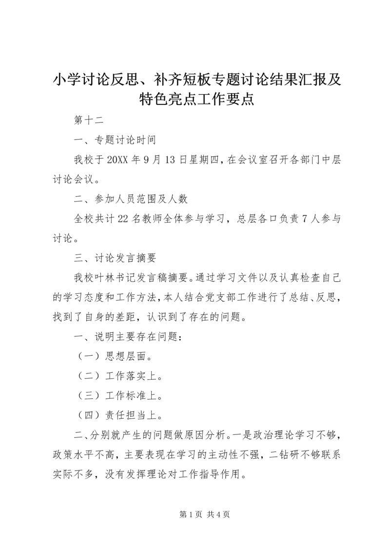 小学讨论反思、补齐短板专题讨论结果汇报及特色亮点工作要点.docx