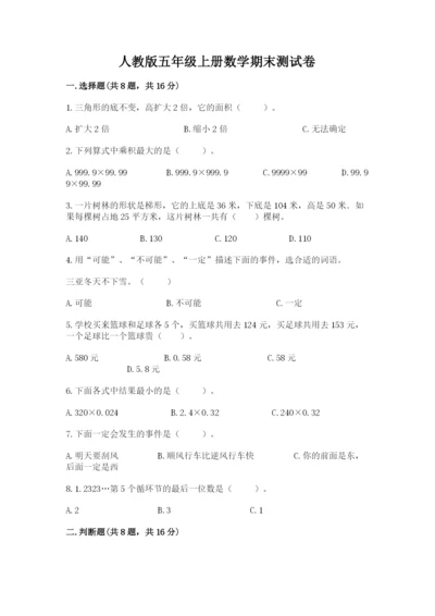 人教版五年级上册数学期末测试卷带答案（模拟题）.docx