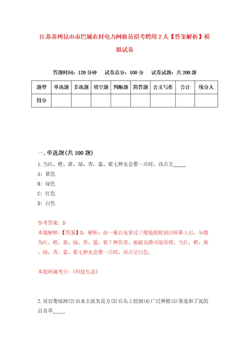 江苏苏州昆山市巴城农村电力网格员招考聘用2人答案解析模拟试卷5