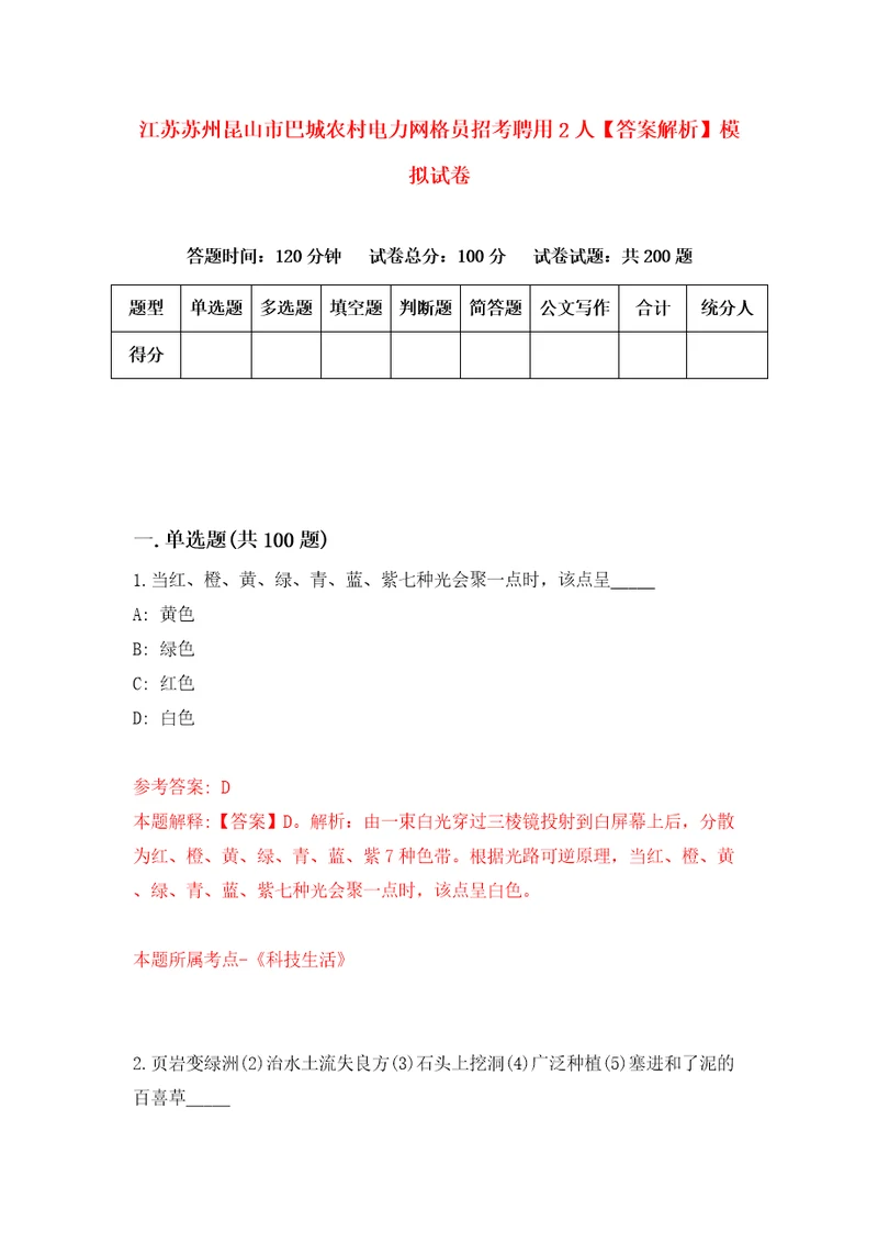 江苏苏州昆山市巴城农村电力网格员招考聘用2人答案解析模拟试卷5