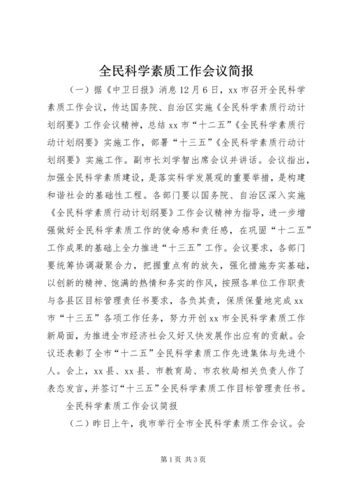 全民科学素质工作会议简报.docx