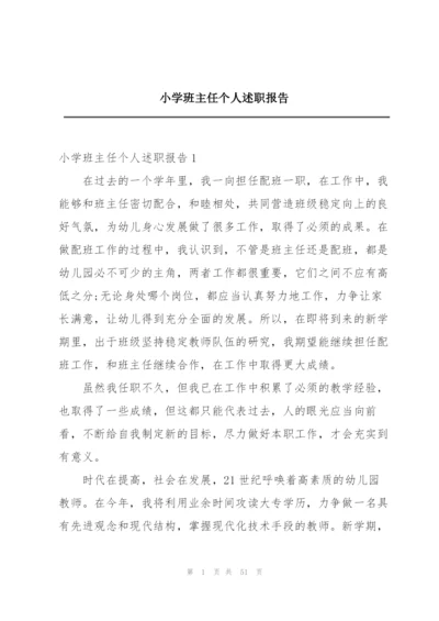 小学班主任个人述职报告.docx