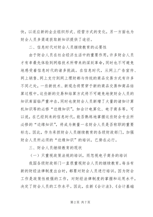 信息时代对财会人员继续教育的探讨.docx