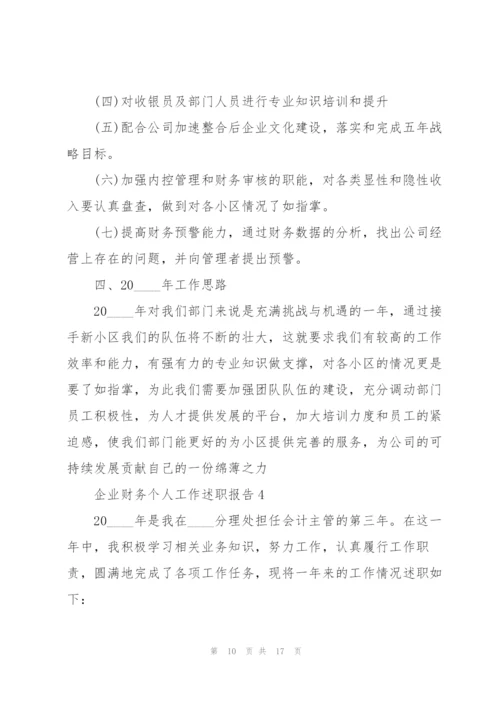 企业财务个人工作述职报告.docx