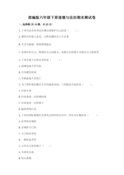 部编版六年级下册道德与法治期末测试卷一套.docx