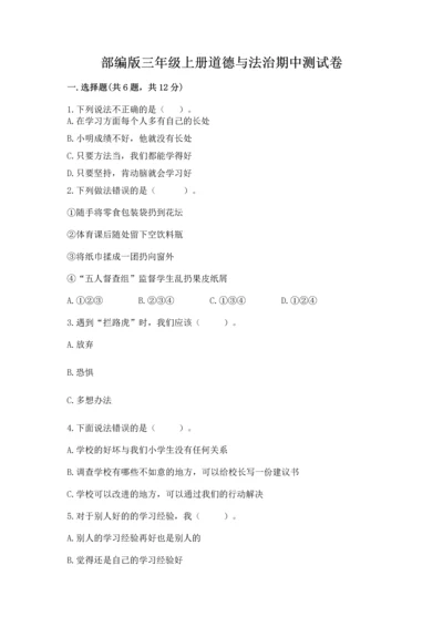 部编版三年级上册道德与法治期中测试卷精品【考试直接用】.docx