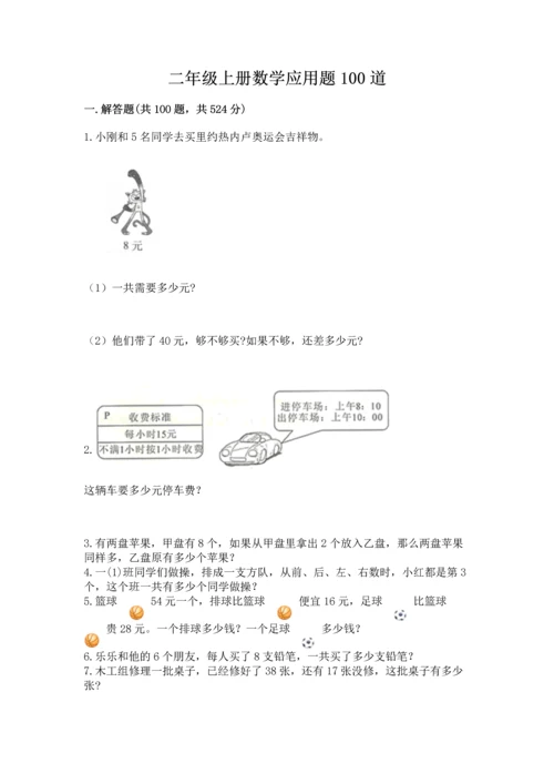 二年级上册数学应用题100道附完整答案（必刷）.docx