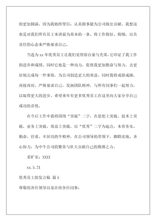 2022关于优秀员工的发言稿锦集六篇