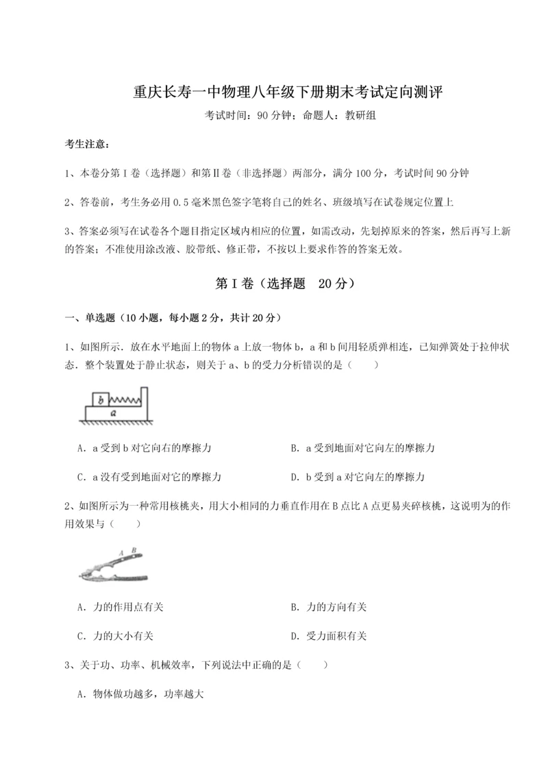 第二次月考滚动检测卷-重庆长寿一中物理八年级下册期末考试定向测评试题（解析版）.docx