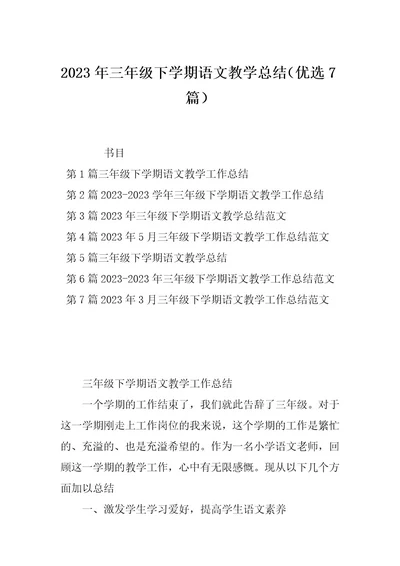 2023年三年级下学期语文教学总结（优选7篇）