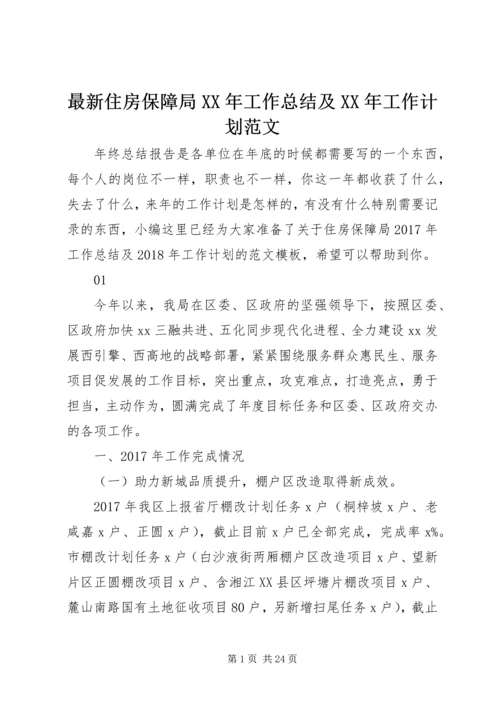 最新住房保障局XX年工作总结及XX年工作计划范文.docx