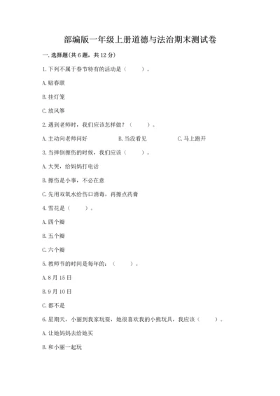 部编版一年级上册道德与法治期末测试卷附参考答案【突破训练】.docx