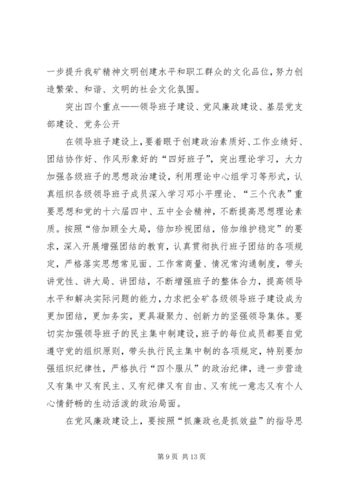 煤矿党委工作计划要点 (5).docx