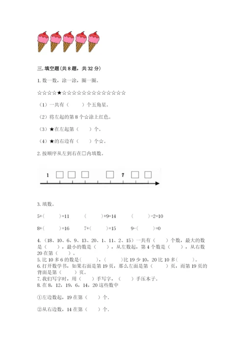 小学一年级上册数学期末测试卷附参考答案（模拟题）.docx