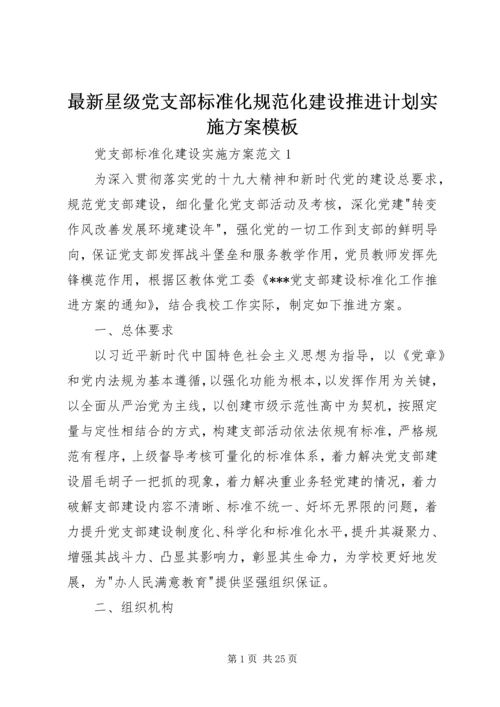 最新星级党支部标准化规范化建设推进计划实施方案模板.docx