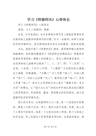 学习《师德师风》心得体会 (2).docx