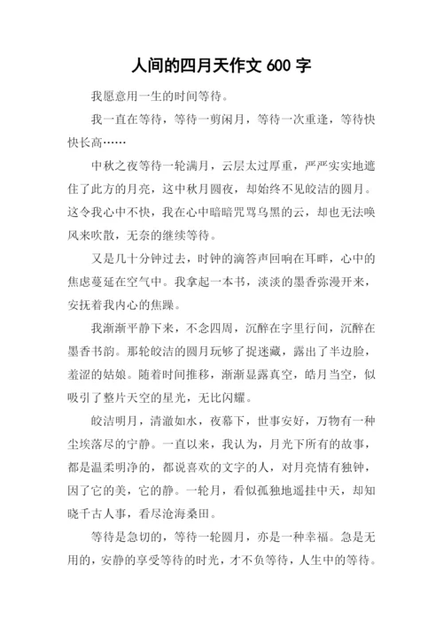 人间的四月天作文600字.docx