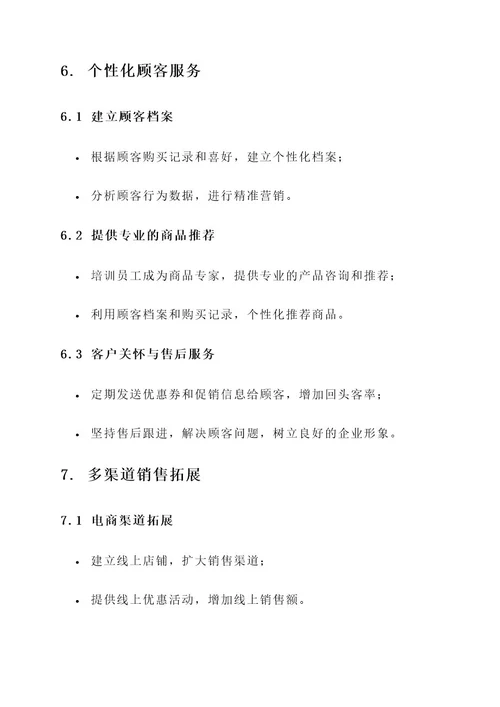 服装店铺运营管理规划方案