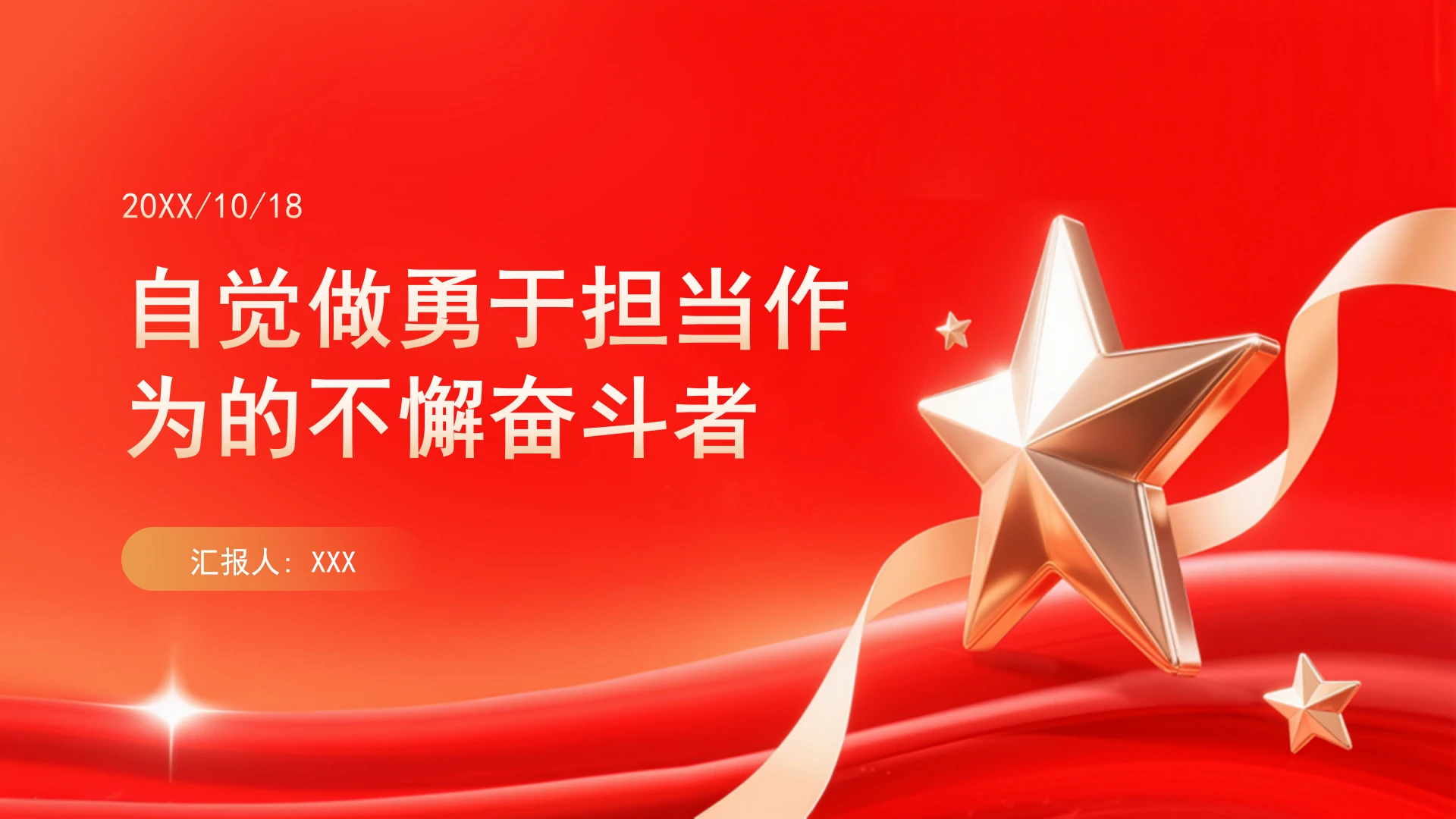 自觉做勇于担当作为的不懈奋斗者ppt课件