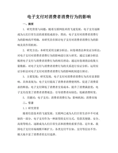 电子支付对消费者消费行为的影响